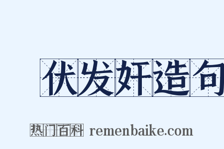 擿伏发奸造句是什么意思的图片